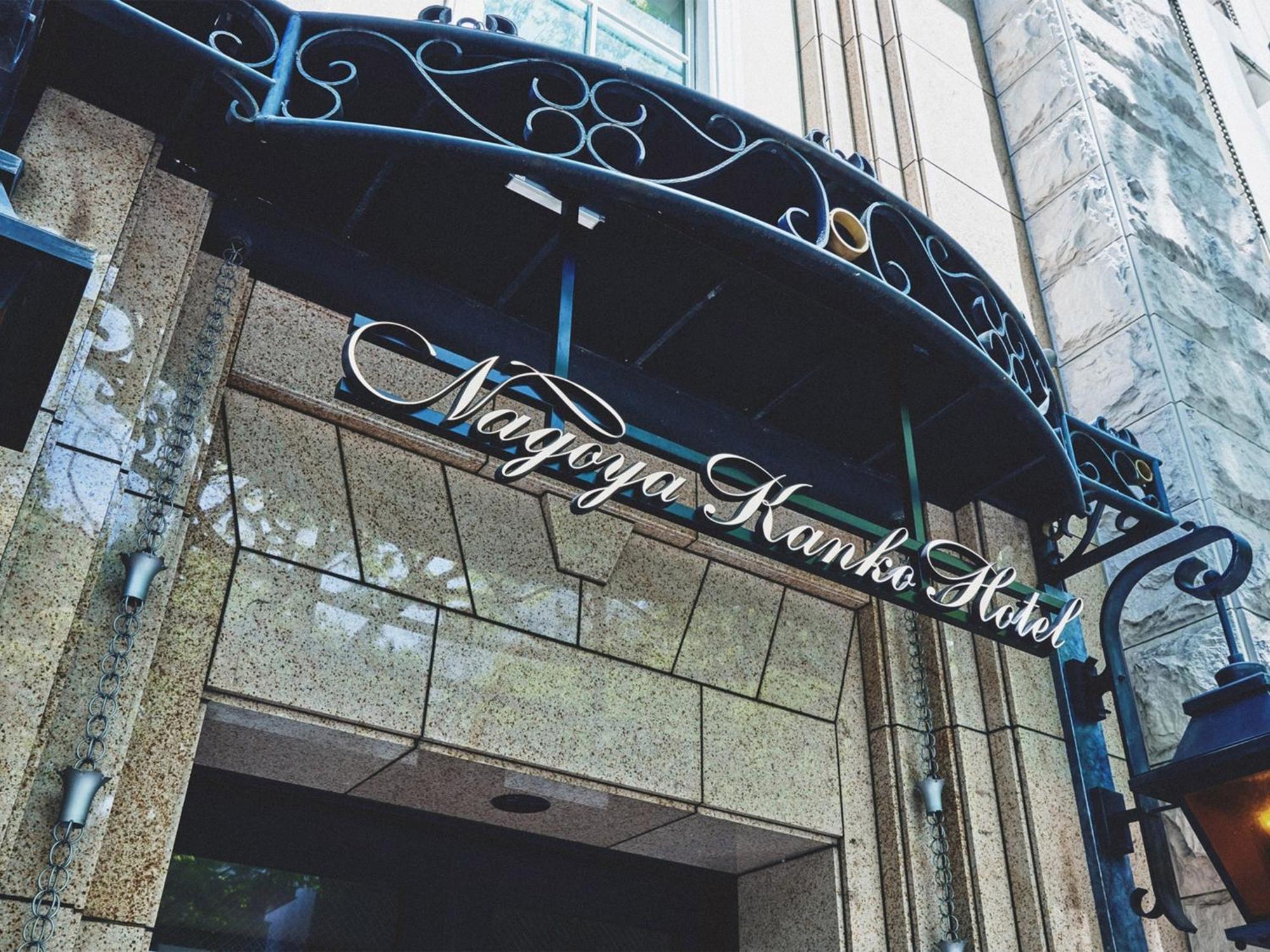나고야 칸코 호텔 나고야 시 외부 사진 Entrance to the hotel